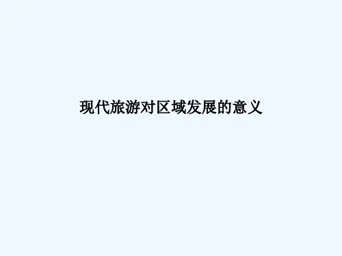人教版现代旅游对区域发展的意义