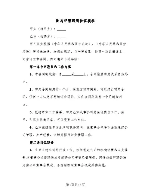 副总经理聘用协议模板(五篇)