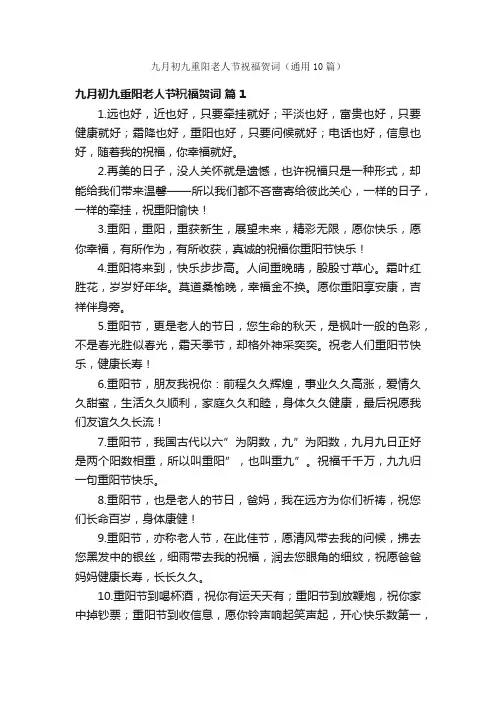 九月初九重阳老人节祝福贺词（通用10篇）