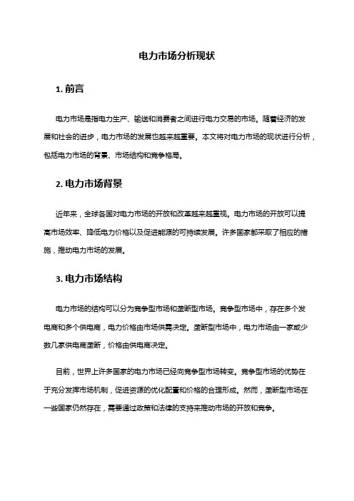 2024年电力市场分析现状