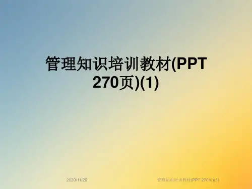 管理知识培训教材(PPT 270页)(1)