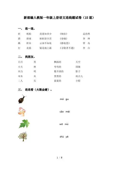 新部编人教版一年级上册语文连线题试卷(15道)