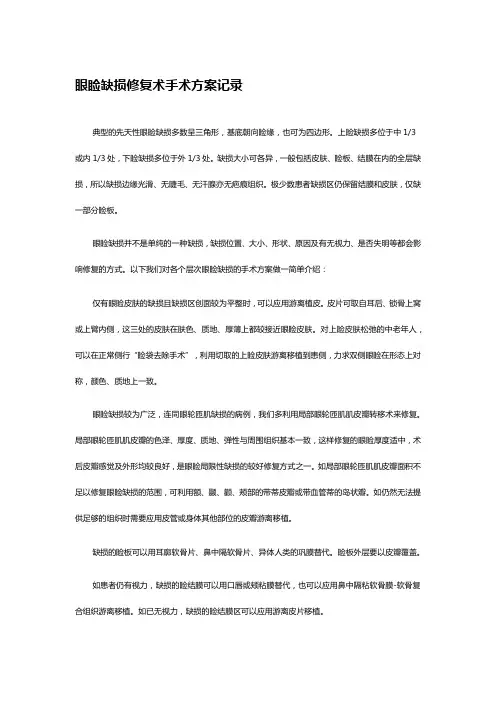 眼睑缺损修复术手术记录
