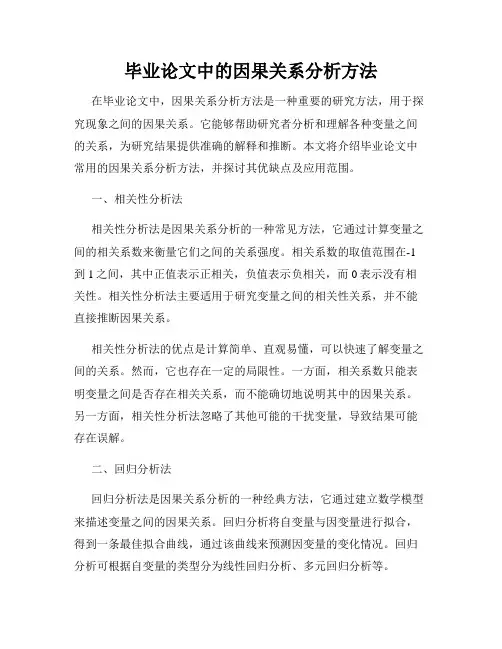 毕业论文中的因果关系分析方法