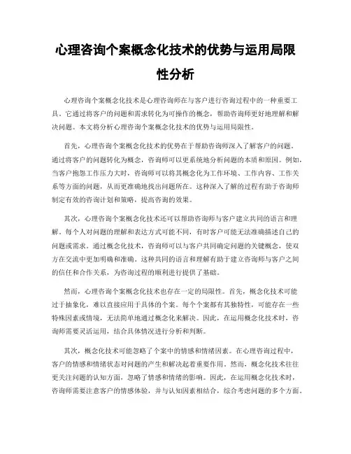 心理咨询个案概念化技术的优势与运用局限性分析