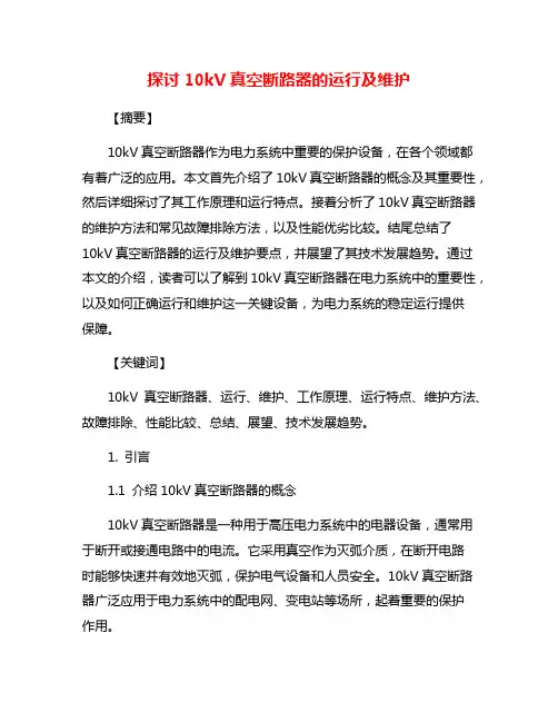 探讨10kV真空断路器的运行及维护