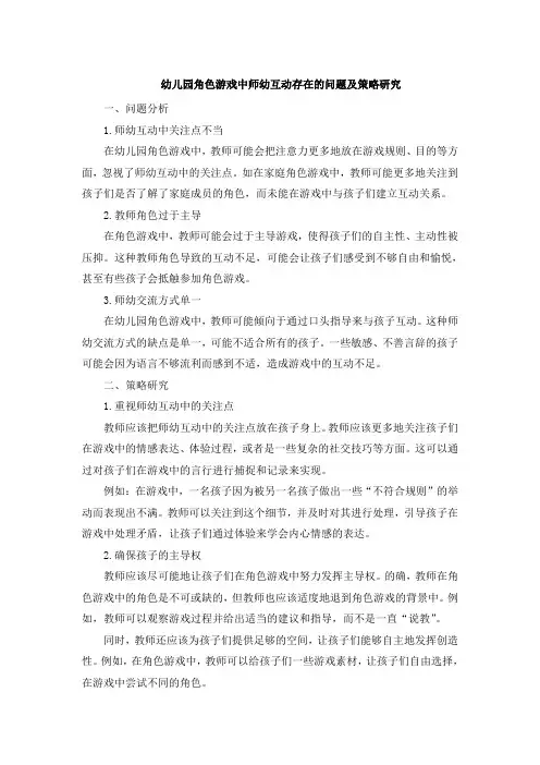 幼儿园角色游戏中师幼互动存在的问题及策略研究
