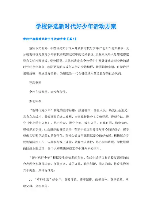 学校评选新时代好少年活动方案