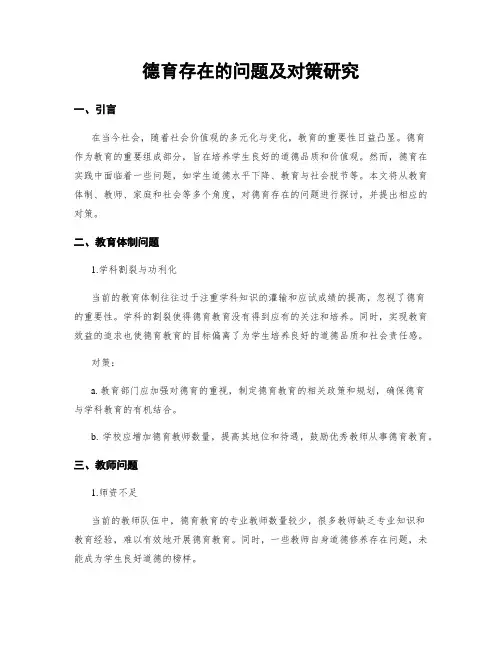 德育存在的问题及对策研究