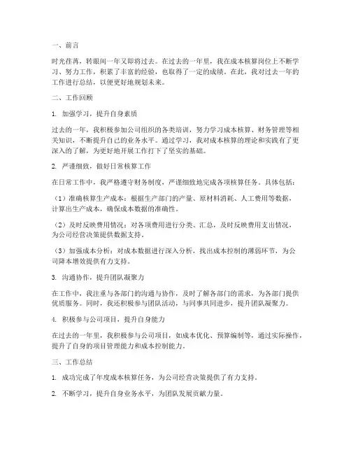 成本核算年度个人工作总结
