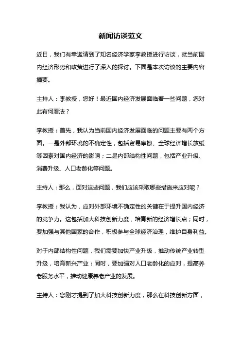 新闻访谈范文