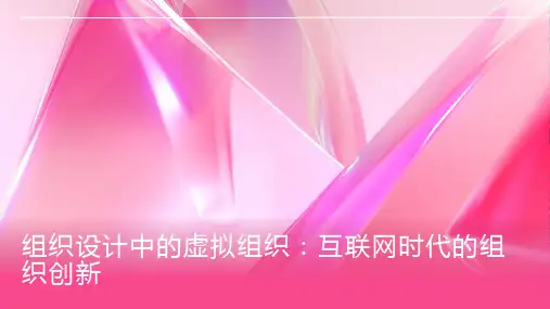 组织设计中的虚拟组织：互联网时代的组织创新
