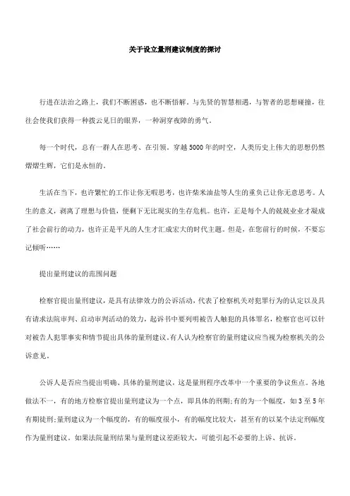 关于设立量刑建议制度的探讨方法