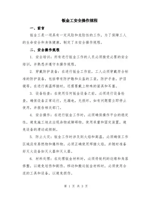 钣金工安全操作规程