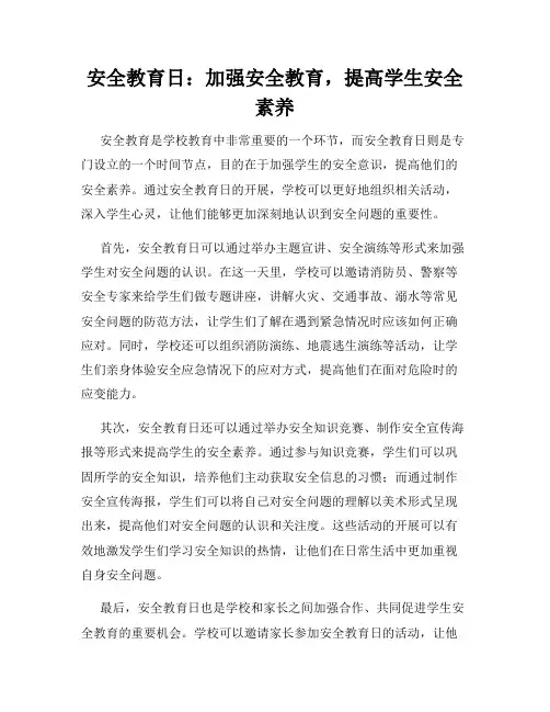 安全教育日：加强安全教育,提高学生安全素养