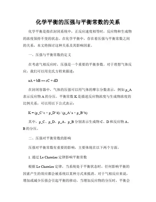化学平衡的压强与平衡常数的关系