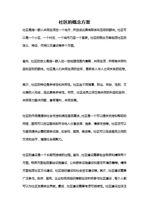 社区的概念方案
