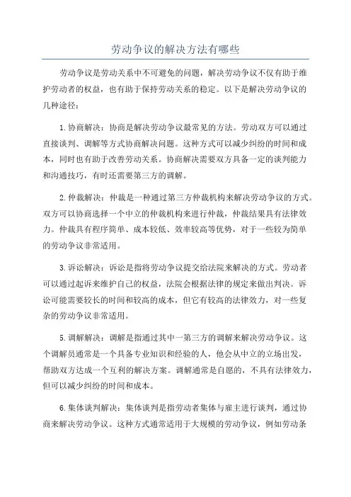 劳动争议的解决方法有哪些