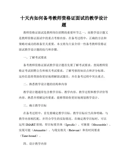十天内如何备考教师资格证面试的教学设计题