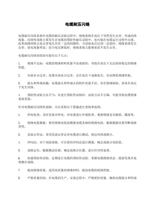 电缆耐压闪络