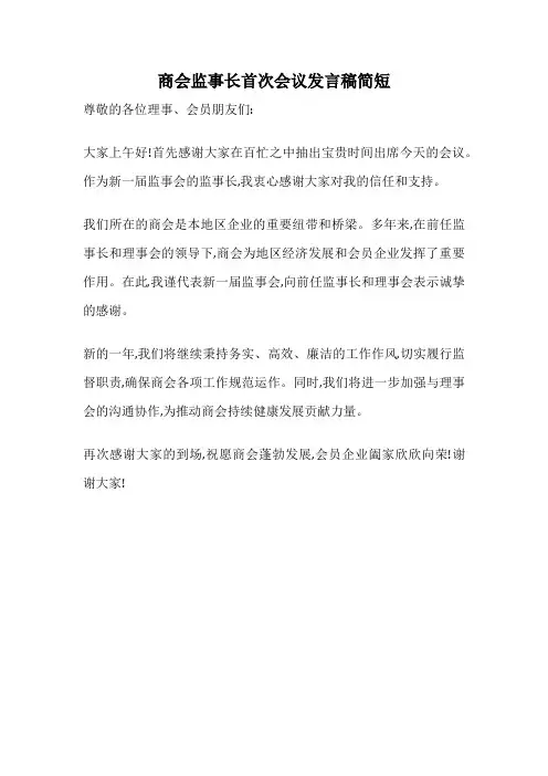 商会监事长首次会议发言稿简短