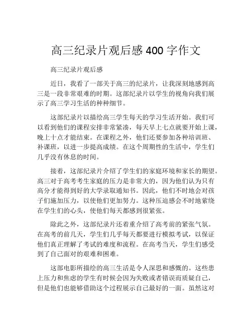 高三纪录片观后感400字作文