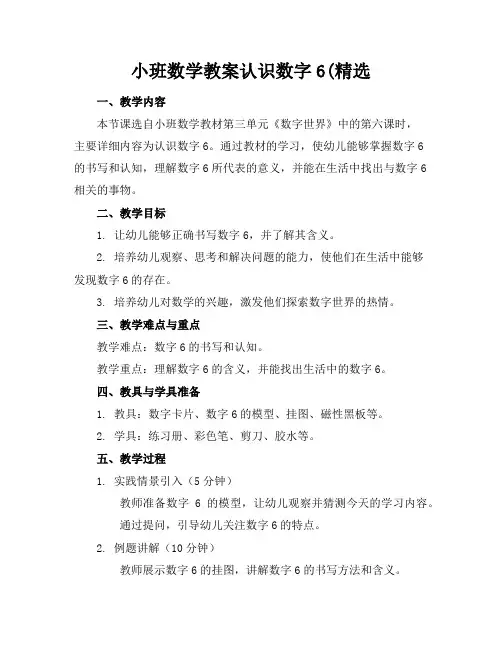 小班数学教案认识数字6(精选