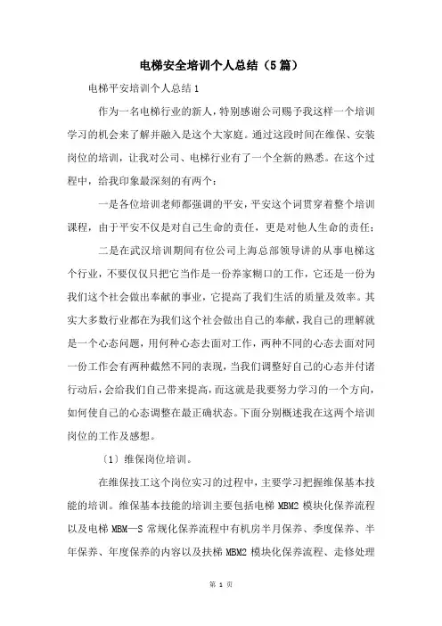 电梯安全培训个人总结(5篇)