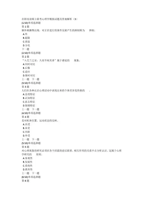 在职攻读硕士联考心理学模拟试题及答案解析(3)