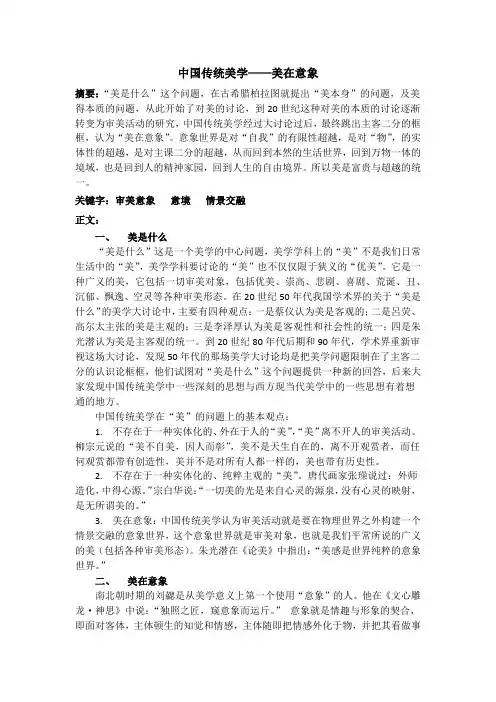 美学论文：中国传统美学—美在意象