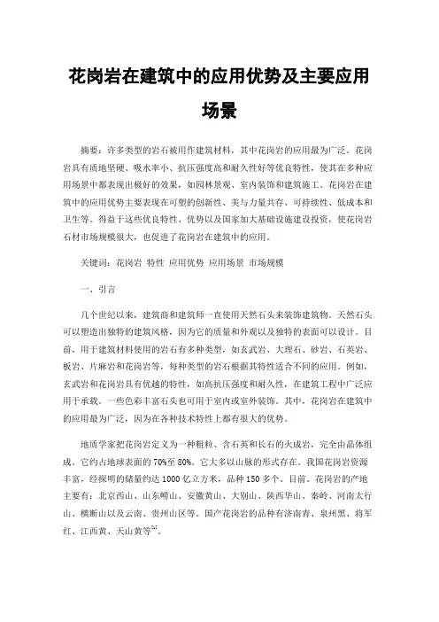 花岗岩在建筑中的应用优势及主要应用场景