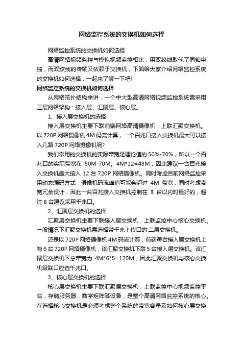网络监控系统的交换机如何选择