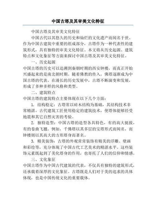中国古塔及其审美文化特征