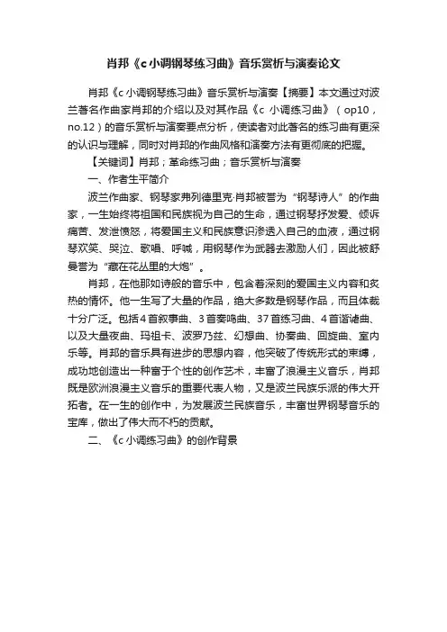 肖邦《c小调钢琴练习曲》音乐赏析与演奏论文