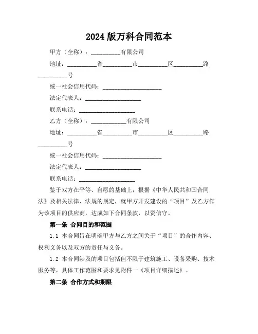 2024版万科合同范本