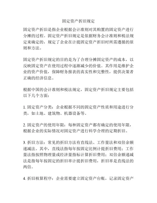 固定资产折旧规定
