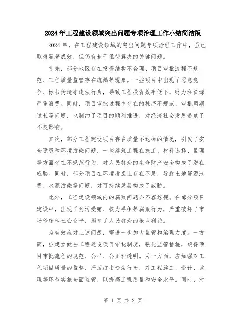 2024年工程建设领域突出问题专项治理工作小结简洁版
