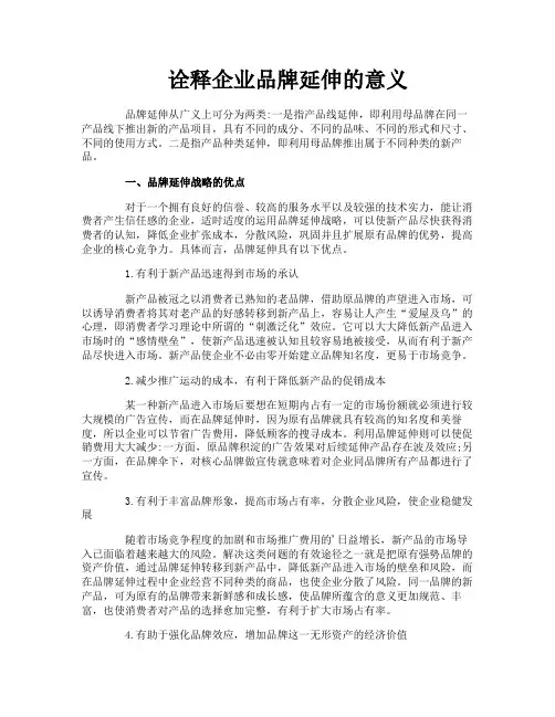 诠释企业品牌延伸的意义