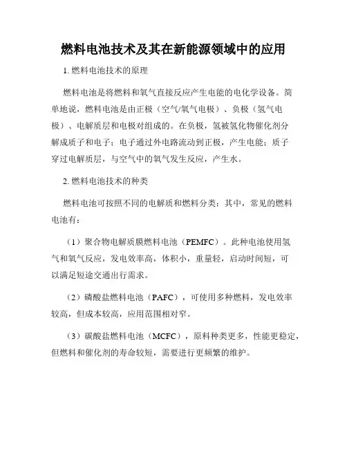 燃料电池技术及其在新能源领域中的应用