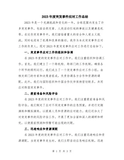 2023年度突发事件应对工作总结