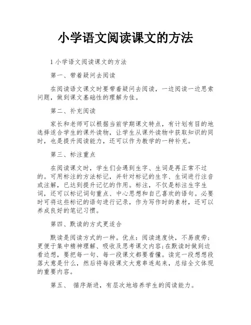 小学语文阅读课文的方法