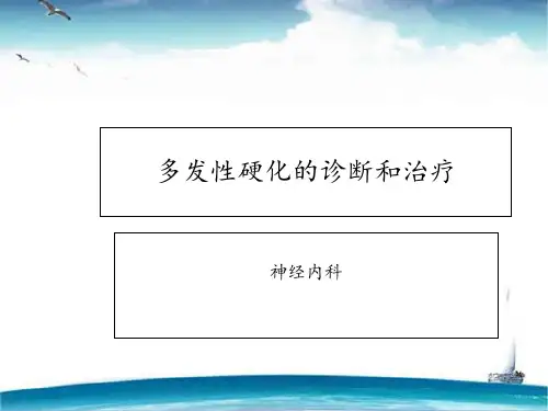 多发性硬化的诊断和治疗  ppt课件