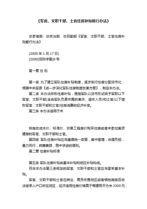 《军官、文职干部、士官住房补贴暂行办法》