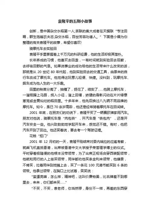 袁隆平的五则小故事