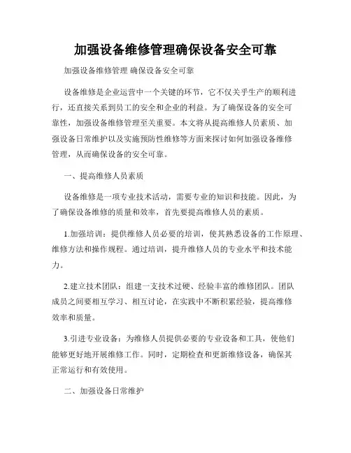 加强设备维修管理确保设备安全可靠