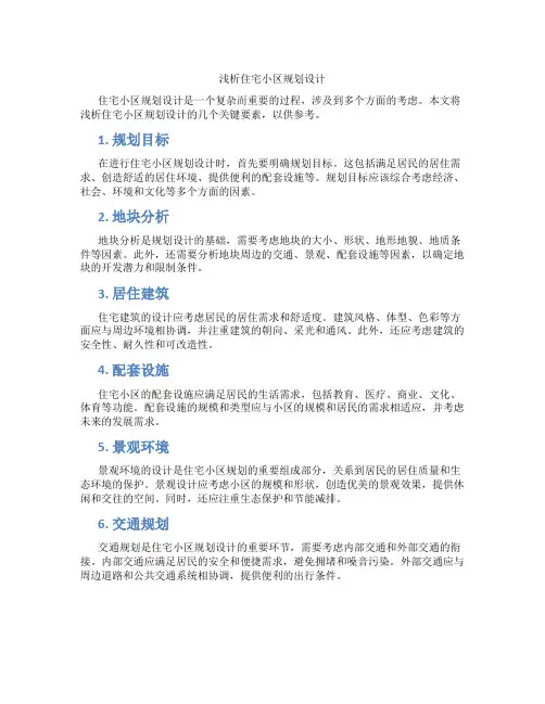 浅析住宅小区规划设计