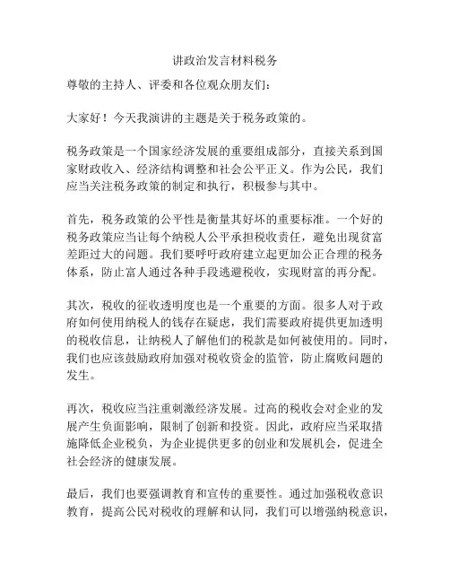 讲政治发言材料税务