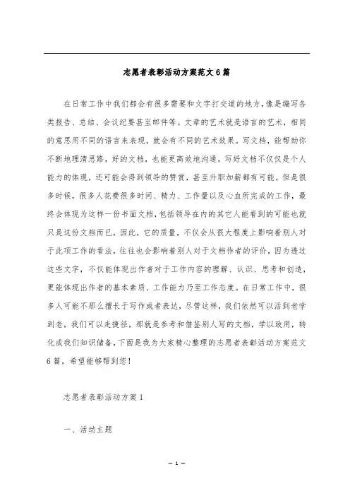 志愿者表彰活动方案范文6篇