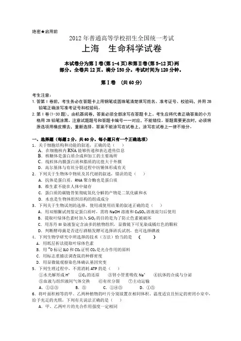 2012年全国高考生命科学试题及答案-上海卷