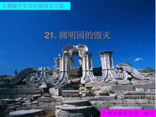圆明园的毁灭课件